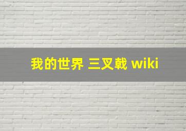 我的世界 三叉戟 wiki